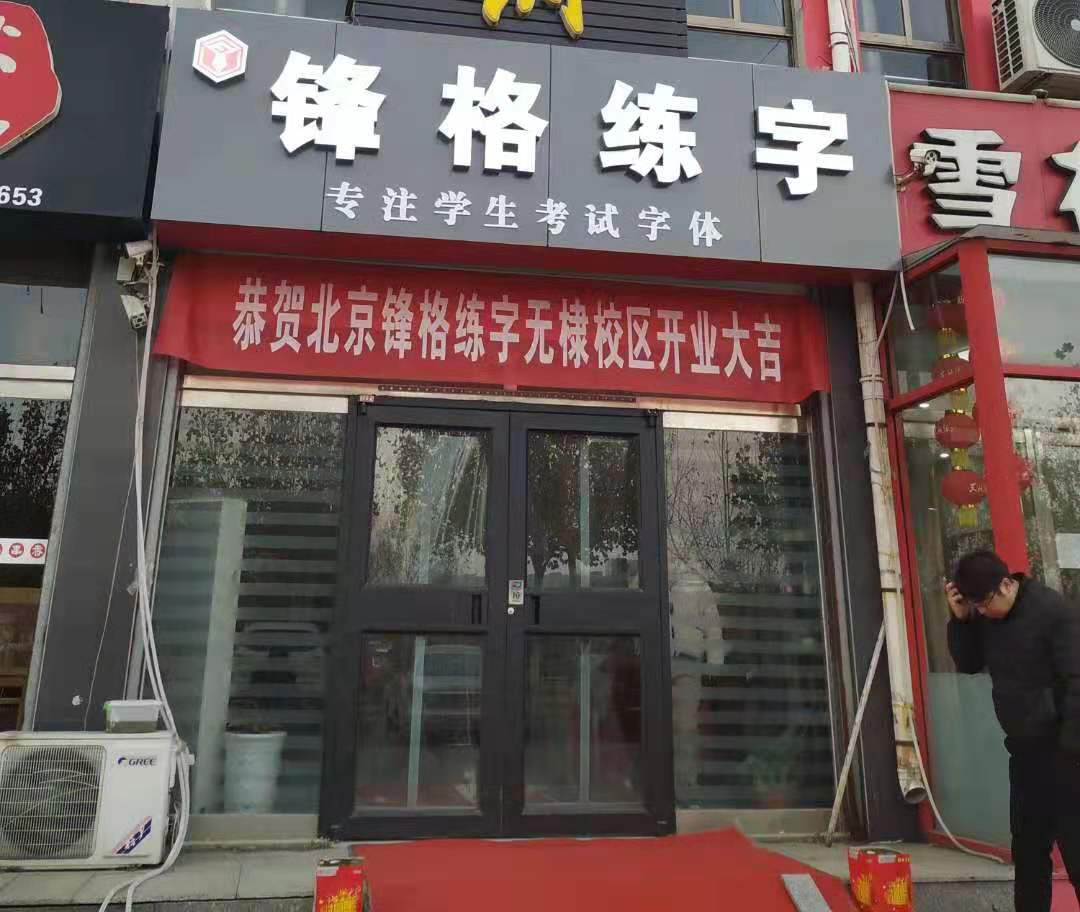 鋒格練字濱州無棣校區(qū)