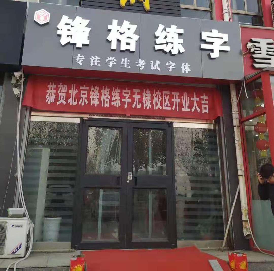 鋒格練字·山東濱州·無(wú)棣校區(qū)