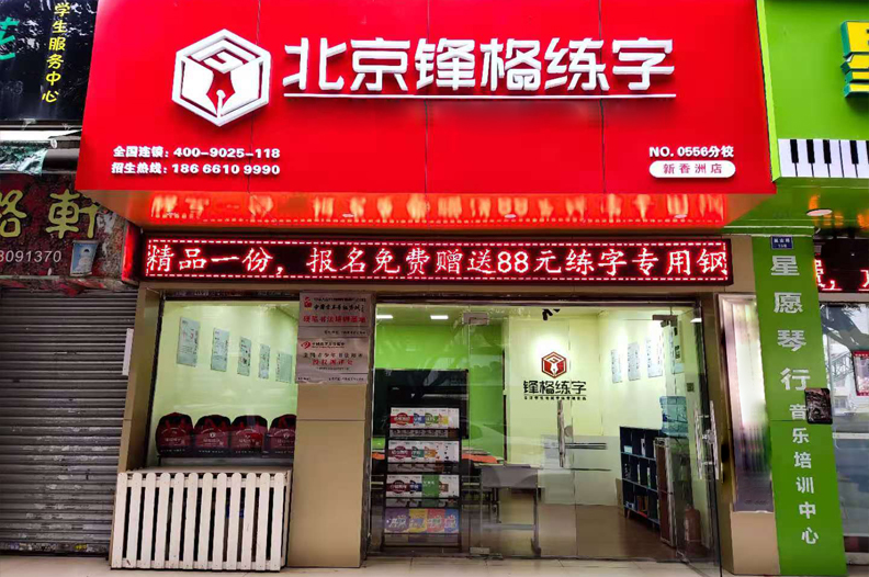 熱烈祝賀鋒格練字珠海校區(qū)成立！