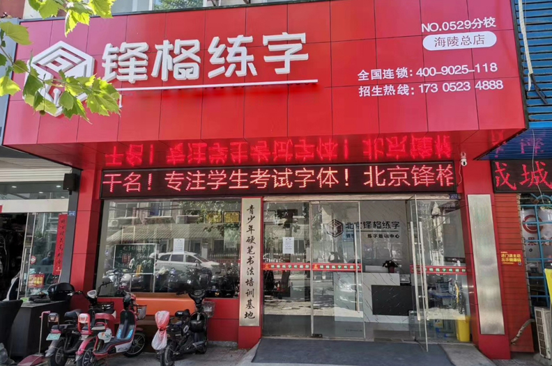 練字品牌加盟-鋒格練字江蘇泰州海陵校區(qū)