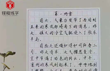 鋒格練字楷書作品展示——《第一場雪》