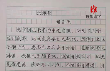 鋒格練字--鋼筆楷書(shū)《出師表》