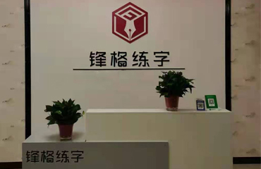 鋒格練字河北邢臺(tái)平鄉(xiāng)校區(qū)