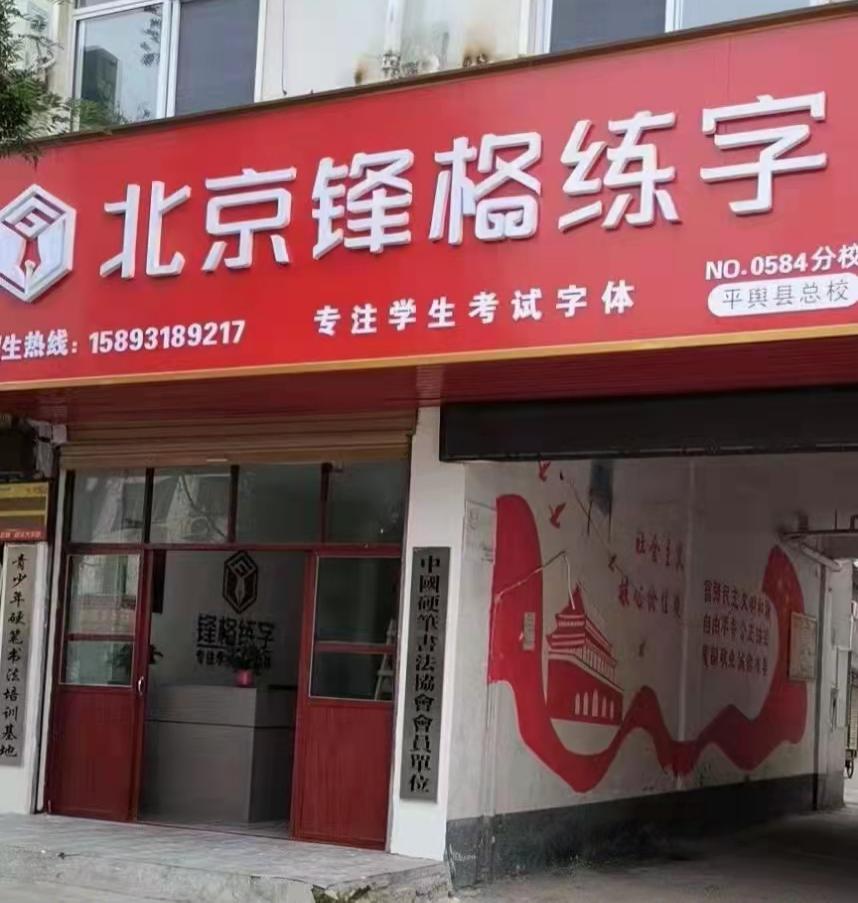 鋒格練字河南平輿校區(qū)