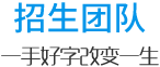 招生團(tuán)隊(duì)