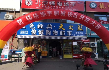 鋒格練字聊城東昌府校區(qū)