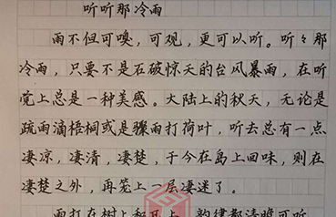 鋒格練字遼陽校區(qū)梁譯文作品——《聽聽那冷雨》