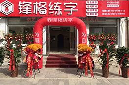 十佳練字品牌-熱烈祝賀鋒格練字肥城校區(qū)盛大開業(yè)！