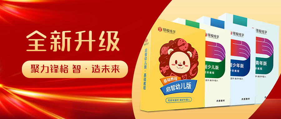 鋒格練字教材
