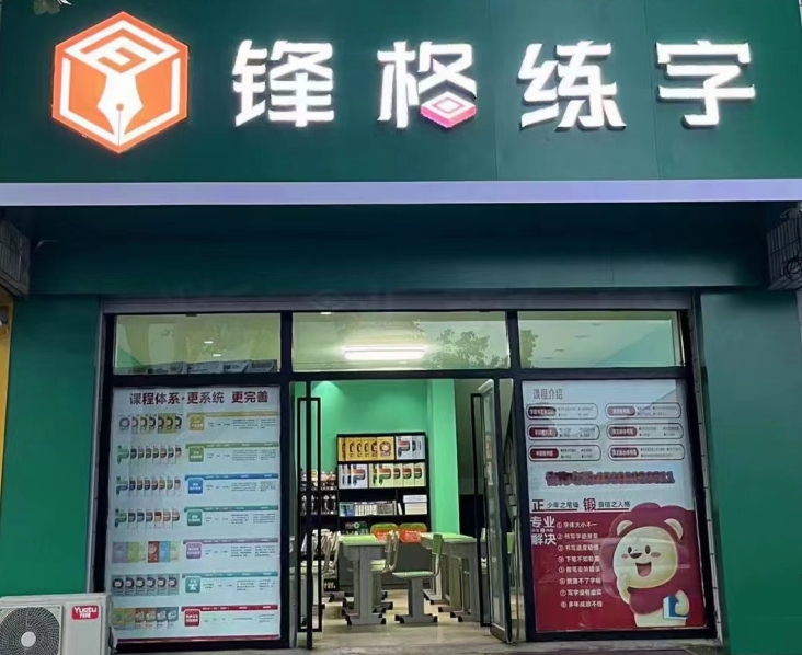 鋒格練字內(nèi)蒙古烏蘭浩特校區(qū)