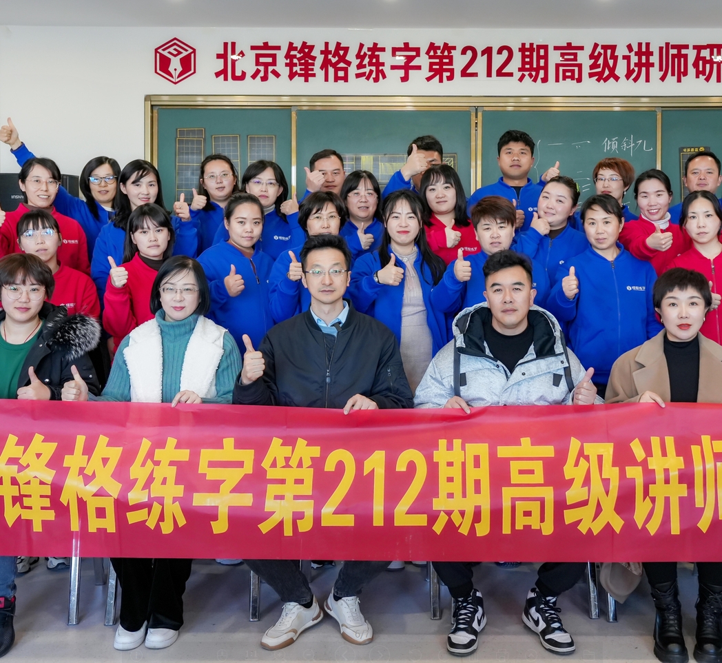 共學(xué)，共研，教學(xué)相長(zhǎng) | 鋒格練字第217期全國(guó)高級(jí)講師培訓(xùn)班啟動(dòng)報(bào)名！