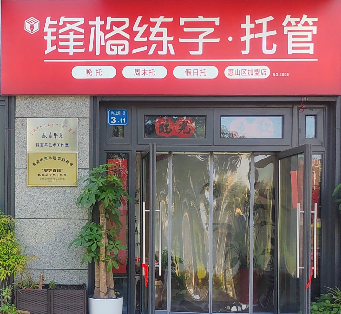 鋒格練字無錫惠山校區(qū)