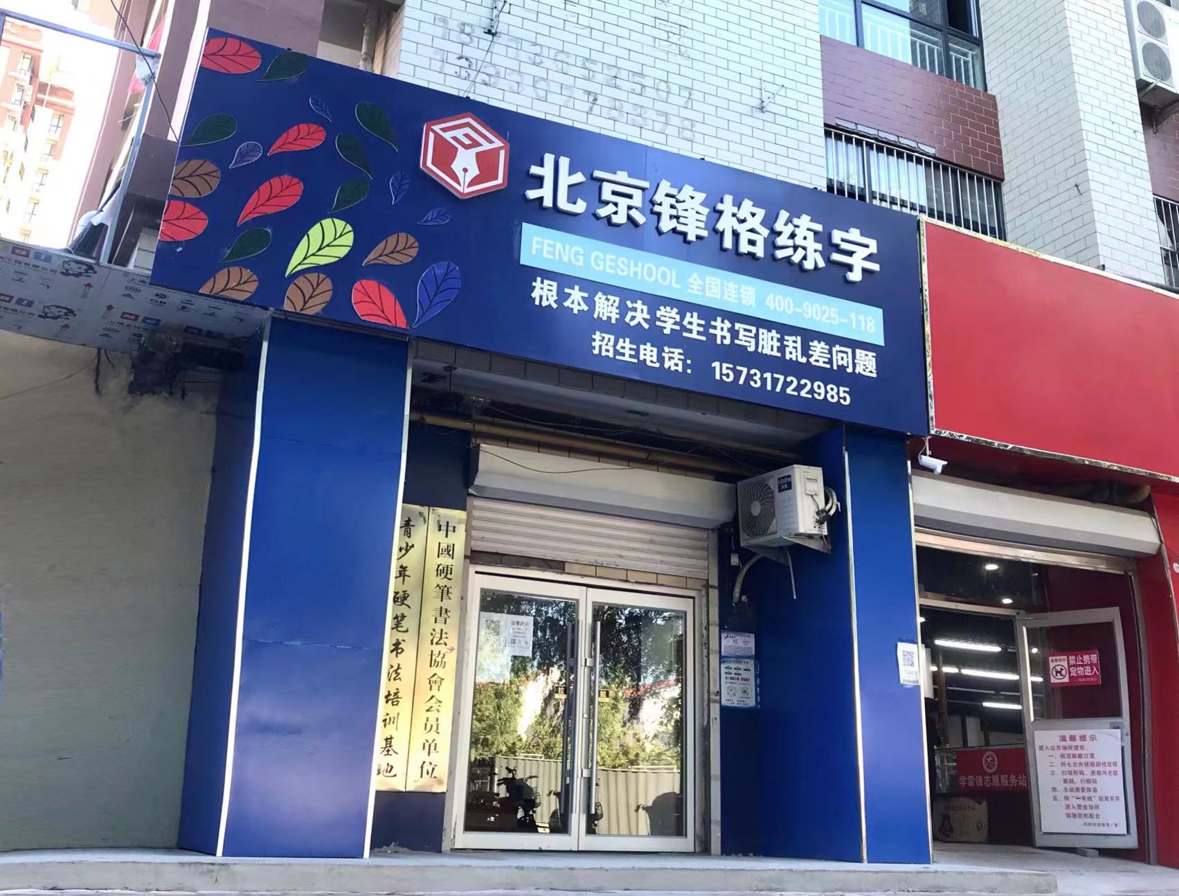鋒格練字河北滄州校區(qū)