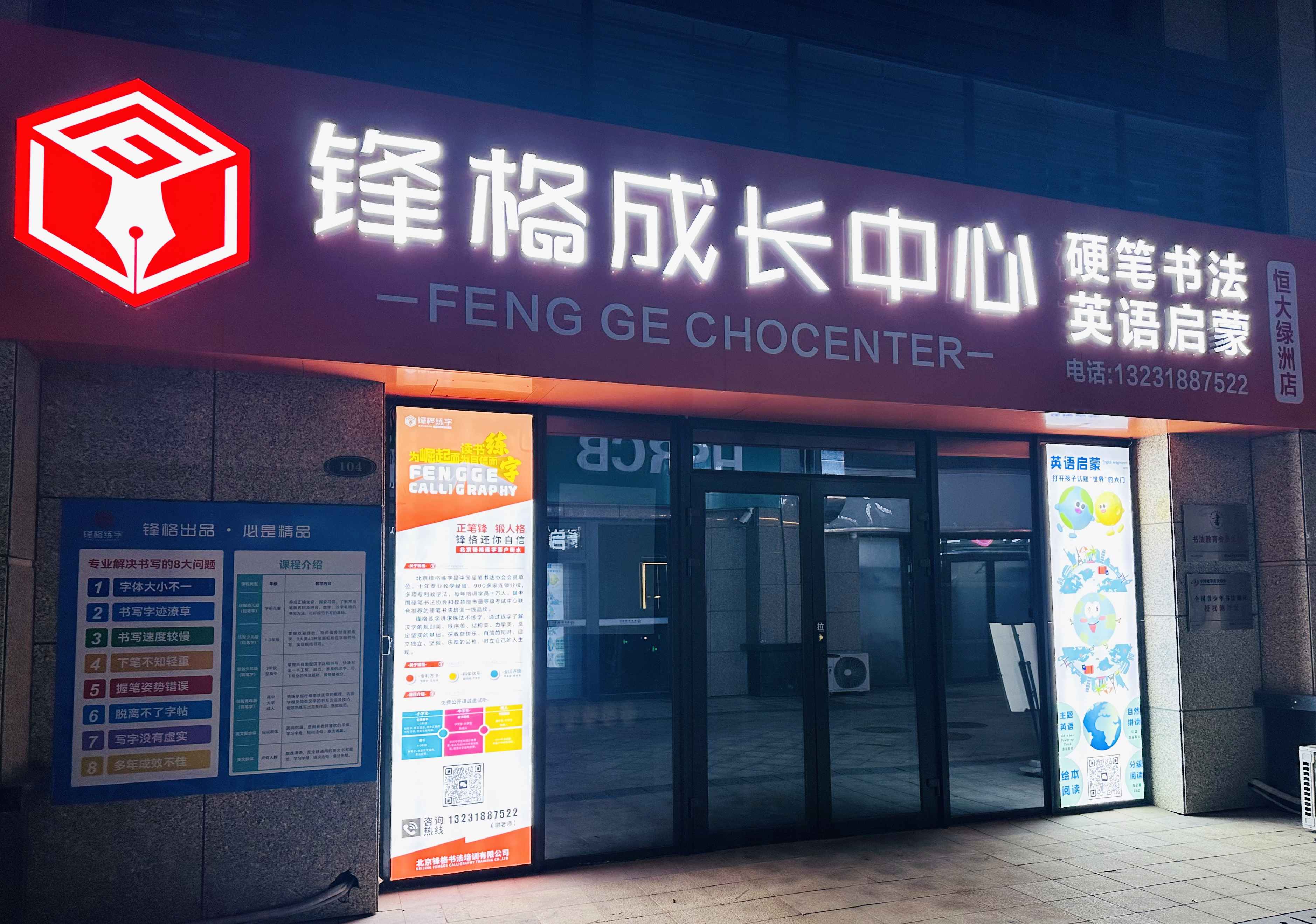 鋒格練字河北衡水恒大綠洲校區(qū)